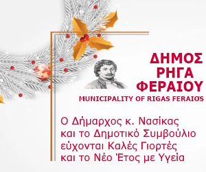 Δήμος Ρήγα Φεραίου Καλές Γιορτές Δήμος Ρήγα Φεραίου Καλές Γιορτές