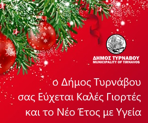 Δ. Τυρνάβου Καλές Γιορτές Δ. Τυρνάβου Καλές Γιορτές