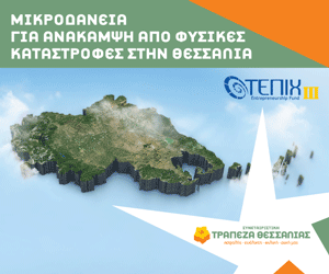 Τραπέζια Θεσσαλίας - Μικροδάνεια Ανάκαμψης Τραπέζια Θεσσαλίας - Μικροδάνεια Ανάκαμψης