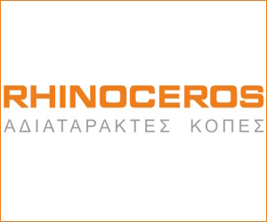 RHINOCEROS – ΑΔΙΑΤΑΡΑΚΤΕΣ ΚΟΠΕΣ RHINOCEROS – ΑΔΙΑΤΑΡΑΚΤΕΣ ΚΟΠΕΣ