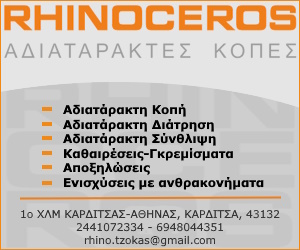 RHINOCEROS – ΑΔΙΑΤΑΡΑΚΤΕΣ ΚΟΠΕΣ RHINOCEROS – ΑΔΙΑΤΑΡΑΚΤΕΣ ΚΟΠΕΣ