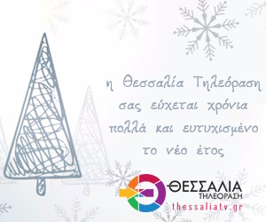 Θεσσαλίας Τηλεόραση Καλές Γιορτές Θεσσαλίας Τηλεόραση Καλές Γιορτές
