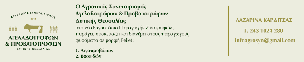 Αγροτικός Συνεταιρισμός Αγελαδοτρόφων και Προβατοτρόφων Δυτικής Θεσσαλίας Αγροτικός Συνεταιρισμός Αγελαδοτρόφων και Προβατοτρόφων Δυτικής Θεσσαλίας