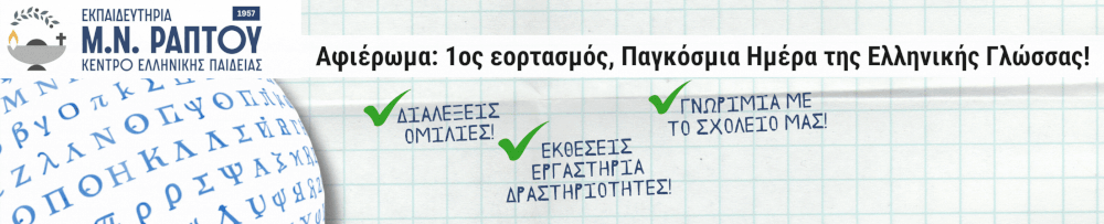 Εκπαιδευτήρια Ράπτου Open Day Festival 2026 Εκπαιδευτήρια Ράπτου Open Day Festival 2026