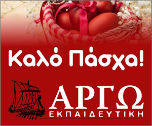 Αργώ Εκπαιδευτική Καλό Πάσχα Αργώ Εκπαιδευτική Καλό Πάσχα