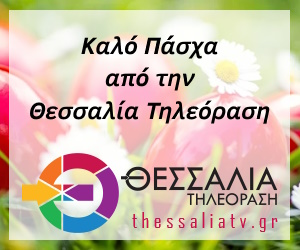 Θεσσαλία Τηλεόραση Πάσχα Θεσσαλία Τηλεόραση Πάσχα