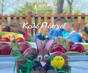 AFC Αμερικανική Γεωργική Σχολή Καλό Πάσχα AFC Αμερικανική Γεωργική Σχολή Καλό Πάσχα