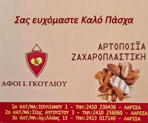 Αφοι Γκούλιου Αροποιία Καλό πάσχα Αφοι Γκούλιου Αροποιία Καλό πάσχα