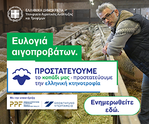 Υπουργείο Αγροτικής Ανάπτυξης και Τροφίμων - Ευλογιά Αιγοπροβάτων Υπουργείο Αγροτικής Ανάπτυξης και Τροφίμων - Ευλογιά Αιγοπροβάτων