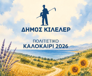 Πολιτιστικές Εκδηλώσεις Κιλελερ 2026 Πολιτιστικές Εκδηλώσεις Κιλελερ 2026