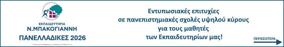 Εκπαιδευτήρια Μπακογιάννη Πανελλαδικές 2026 Εκπαιδευτήρια Μπακογιάννη Πανελλαδικές 2026
