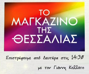 Το Μαγκαζίνο της Θεσσαλίας Επιστρέφει Το Μαγκαζίνο της Θεσσαλίας Επιστρέφει