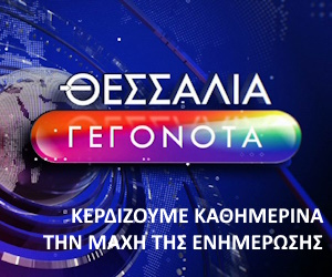 ΘΕΣΣΑΛΙΑ ΓΕΓΟΝΟΤΑ ΘΕΣΣΑΛΙΑ ΓΕΓΟΝΟΤΑ