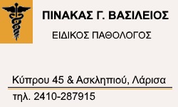 Πινακάς Γ. Βασίλειος - Ειδικός Παθολόγος Πινακάς Γ. Βασίλειος - Ειδικός Παθολόγος