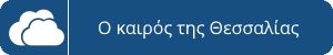 Ο καιρός της Θεσσαλίας